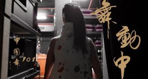 《舞動中》第六集